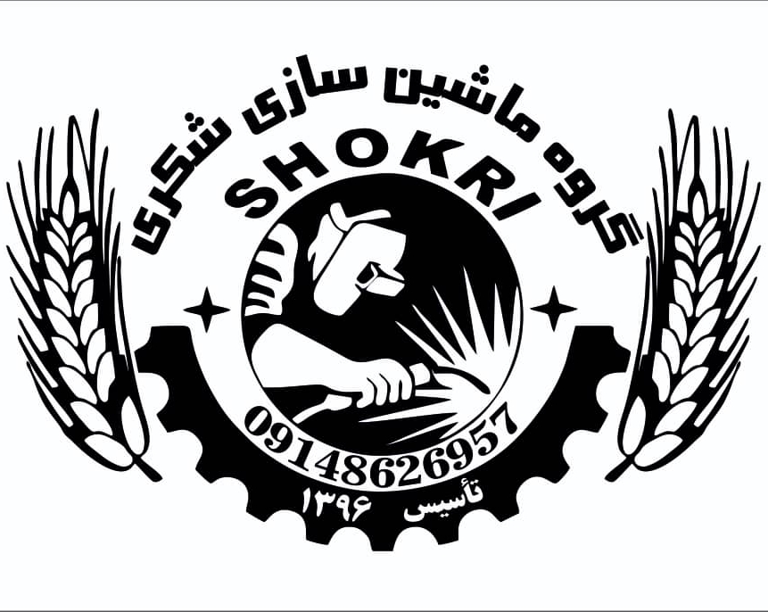 تولید ادوات کشاورزی و ماشین سازی شکری نقده آذربایجان غربی